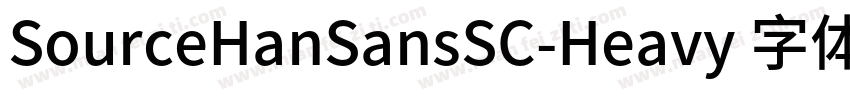 SourceHanSansSC-Heavy 字体字体转换